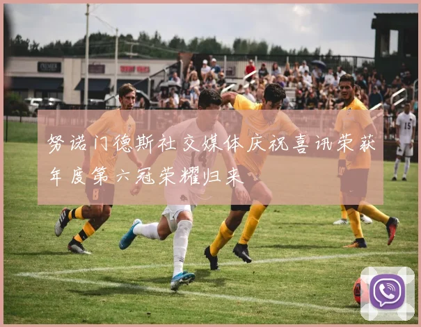 努诺门德斯社交媒体庆祝喜讯荣获年度第六冠荣耀归来