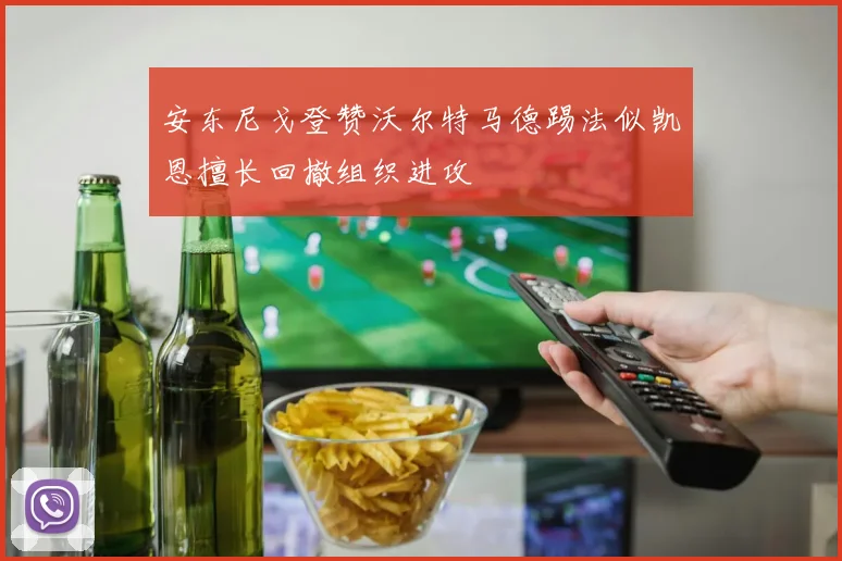 安东尼戈登赞沃尔特马德踢法似凯恩擅长回撤组织进攻
