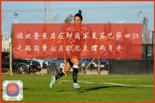 诺坎普重启在即商家复苏巴萨回归之路花费七万欧元支撑两年半