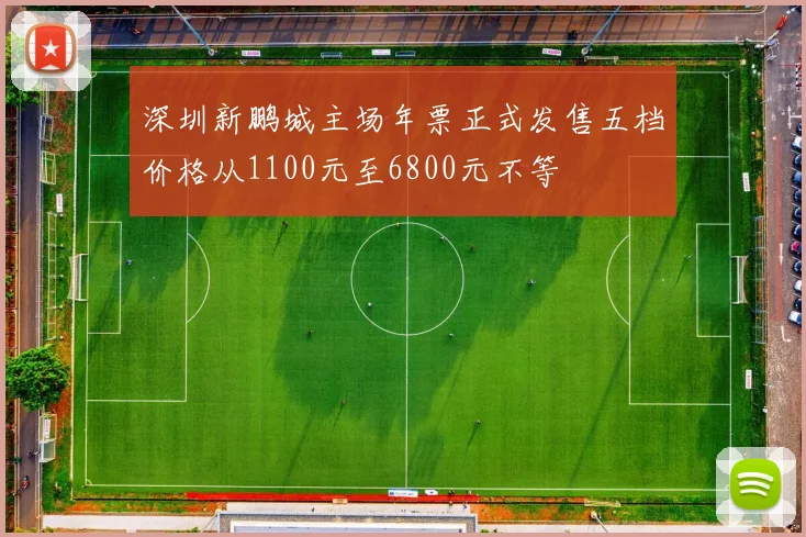 深圳新鹏城主场年票正式发售五档价格从1100元至6800元不等
