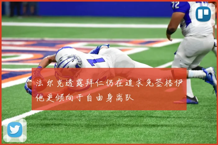 法尔克透露拜仁仍在追求免签格伊他更倾向于自由身离队