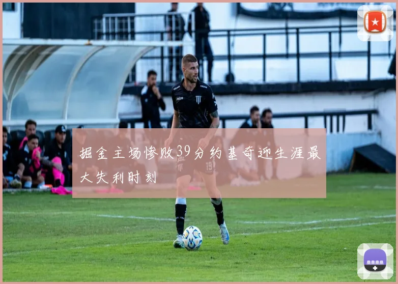 掘金主场惨败39分约基奇迎生涯最大失利时刻