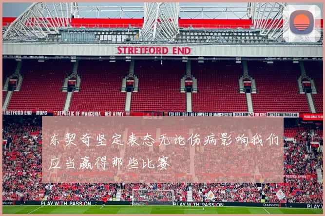 东契奇坚定表态无论伤病影响我们应当赢得那些比赛