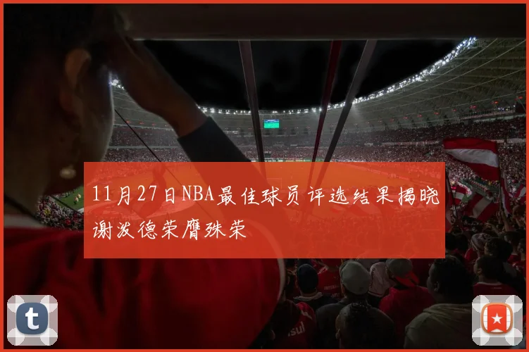 11月27日NBA最佳球员评选结果揭晓谢泼德荣膺殊荣