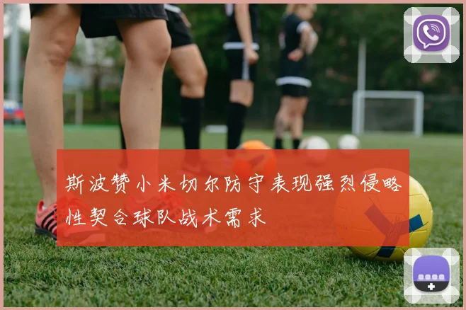 斯波赞小米切尔防守表现强烈侵略性契合球队战术需求